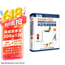 NASM-CES美国国家运动医学学会纠正性训练指南 修订版（人邮体育出品）