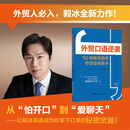 【当当正版书籍】外贸口语逆袭 50种商务场景秒变谈判高手 毅冰 著 中国海关出版社 外贸书籍 电商运营书籍