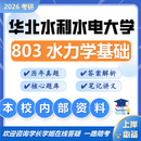 26华北水利水电大学考研803水力学基础903华水水利工程初试真题 全套套餐 纸质书三册赠全套电子资料和视频课程
