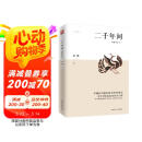 二千年间 一本书读懂秦朝以来中国两千年历史 史学大师吴晗撰文推荐 胡绳著 两千年间