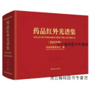 【正版】药品红外光谱集2023版 国家药典委员会编 中国轻工业出版社