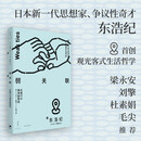 弱关联：在旅行中探寻检索词（东浩纪首创观光客式生活哲学，梁永安、刘擎、杜素娟、毛尖推荐）