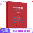 放射治疗物理学 2023年8月参考书 9787117343503