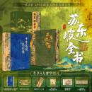  苏东坡全书 刷边版 赠文创周边 艺术画册+文心礼盒+冰箱贴+藏书票+拉页  苏轼的朋友圈 苏轼诗词文书法全集 全新名副其实的苏东坡精装典藏全书 51万字重磅巨制 66岁人生全记录 1102位重要人物