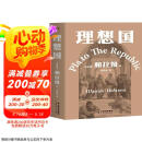 理想国 柏拉图代表作 罗翔 周国平强烈推荐的哲学经典，豆瓣9.2分译本 果麦出品