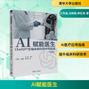 AI赋能医生：ChatGPT在临床和科研中的应用：案例版