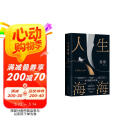 人生海海 麦家经典代表作 赠作者手书寄语卡 发行超350万册 创文学新奇迹 人生海海 不畏沉浮 小说