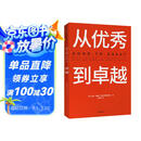 从优秀到卓越 吉姆 柯林斯 基业长青畅销经典系列 企业洞察危机 企业管理 影响一代中国企业家的管理理念