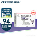 【原研进口】拜瑞妥 利伐沙班片 10mg*5片/盒
