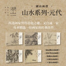 湖山画谱黄公望/倪瓒/王蒙/吴镇/赵孟頫 山水画谱元代 临摹画册山水中国画入门初学 黄公望+倪瓒+王蒙+吴镇+赵孟頫