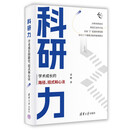 科研力：学术成长的路径、招式和心法（新时代学术进阶丛书）