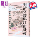 预售 明清交替与江南社会 十七世纪中国的秩序问题 港台原版 岸本美绪 时报出版