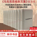 马克思恩格斯文集全集 全十册资料汇编 普及版正版 包邮 人民出版社 马克思恩格斯著作 新华文轩旗舰店
