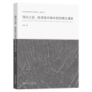 理论之弦：欧美现代城市规划理论漫游京东超级618