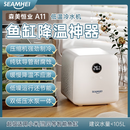 SEAMHEISEAMHEI森美恒业鱼缸冷水机小家用冷降温快恒温机淡海水全自动温 旗舰A11白（内置水泵）