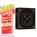 神奇的答案之书 2024全新修订版 畅销92个月的神奇之书 已给百万读者带去神秘指引 愿一切无解都有解  京东618活动