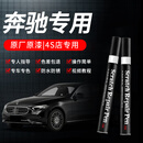 智骋奔驰补漆笔曜岩黑C级/GLC/E级/A汽车专用车漆修复神器划痕点漆笔