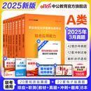 中公教育事业编2025事业单位a类真题考试用书教材综合管理A类职业能力倾向测验和综合应用能力历年刷真题教材联考职测和综应贵州河北宁夏云南安徽山西天津海南甘肃黑龙江新疆陕西四川绵阳湖北内蒙古青海广西等 