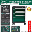 曼影世达242件09932通用机修工具车組套7抽95126汽车修理厂368件09931 09947/239件德系车品牌机修组套
