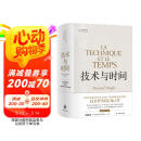 人文与社会译丛：技术与时间（修订合卷本）