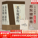 【正版包邮】苏东坡新传 李一冰著 苏轼传 全新增订版 原版 上下2册 苏轼国学名人传记经典历史人物诗人文学家系列书籍 新华书店旗舰店人物传记书籍图书 苏东坡新传【李一冰 著】
