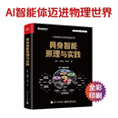 具身智能原理与实践（全彩）