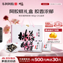 东阿阿胶桃花姬阿胶糕180g*2即食阿胶糕礼盒补品糕送长辈 送父母礼物