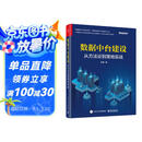 数据中台建设：从方法论到落地实战(博文视点出品)（精装版）