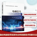 电磁信号侦测与分析王红军国防工业出版社9787118135909 电子与通信书籍