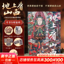 地上看山西 赠文创周边（帆布袋+藏书票+透卡+海报）中国古代寺观传世壁画 走遍山西800多处古迹 20年拍摄整理 精选600余幅高清壁画黑神话悟空素材地 图书