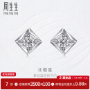 周生生北极星钻石耳钉 18K金都会之颂钻之颂耳饰 93414E 18K/两个主石共46分/F色/VS净度