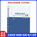 2025年新版 标准化文件的起草（第二版）(附编写工具软件 WORD版) 含SET 2025编写软件 白殿一 刘慎斋（拆封不可退）