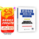 跨境电商英语口语交际大全