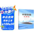 中国铁路地图集