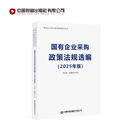 《国有企业采购政策法规选编（2025年版）》