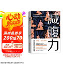 减腹力 洞察减腹力量原理 重塑健康体态的革命性方案 让减腹回归科学本质京东618活动