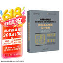 模拟集成电路设计精粹（电子信息前沿技术丛书）