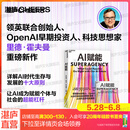 【亲签本可选】 AI赋能 领英联合创始人 里德霍夫曼 著 陆坚 译 赠导读手册 OpenAI早期投资人 AI时代生存与发展的10大原则 从AI焦虑到AI赋能 重塑工作教育生活与工作的未来 湛庐AI书籍