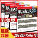 舰载武器杂志彩色版2025年1-5/6/7月 蛟龙脱甲｛2024年下单可选择期数｝以微知著 锻刃铸锋 剑影刀光 军事武器爱好者收藏期刊 2025年4/5/6/7本【4本打包】