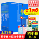 数学奥林匹克小丛书初中卷第三版全套8册1-8初中数学竞赛奥数教程全套因式分解小蓝本技巧初一二三奥数教 单本套装自选 初中卷1-8册