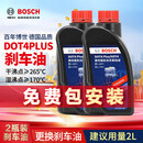 博世（BOSCH）通用型DOT4PLUS刹车油制动液离合器油汽车养护套装保养2L包安装