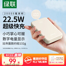 绿联充电宝20000毫安22.5W快充 可上飞机大容量迷你小巧便携移动电源适用苹果iPhone16Pro小米华为荣耀
