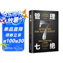 【单品包邮】管理七绝 打造应对变化世界的精英团队 定制度走流程 抓执行