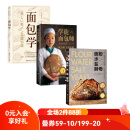 烘焙面包系列 面包学+学徒面包师+面粉 水盐 酵母 全三册 北京科学技术出版社