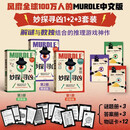 【包邮】妙探寻凶1+2+3 套装3册 风靡全球100万人的推理游戏 murdle中文版 GT卡伯 解谜 数独 推理 悬疑 游戏书 逻辑思维 烧脑 趣味游戏 中信出版社