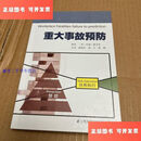 【二手9成新】重大事故预防 /唐斌杰 江苏凤凰科学技术出版社