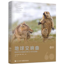 地球交响曲：国际野生生物摄影年赛60年作品典藏