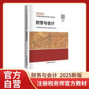 财务与会计 2025年新版注册税务师考试教材全国税务师职业资格考试税务师教材2025  注税税法1税法2涉税法律涉税实务财务与会计官方教材