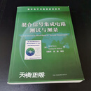 混合信号集成电路测试与测量 马克·伯恩斯，戈登.W.罗伯茨著 电子工业出版社二手书