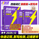 【官方旗舰店】备考2025.12四级词汇闪过大学英语四六级词汇书四级真题闪过巨微历年真题试卷逐句精解真题解析英语四级备考资料 四级词汇+默写本【记背组合】